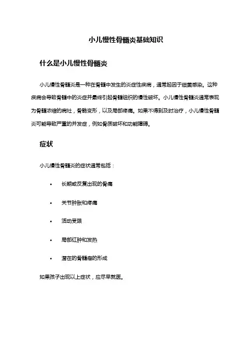 小儿慢性骨髓炎基础知识