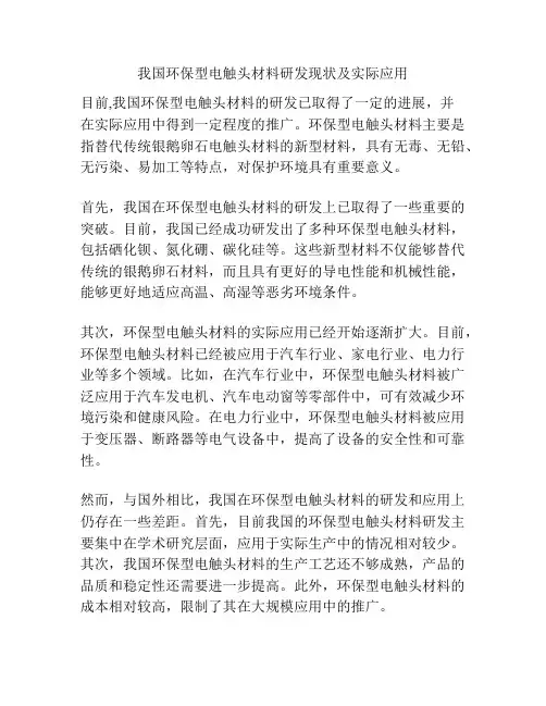 我国环保型电触头材料研发现状及实际应用