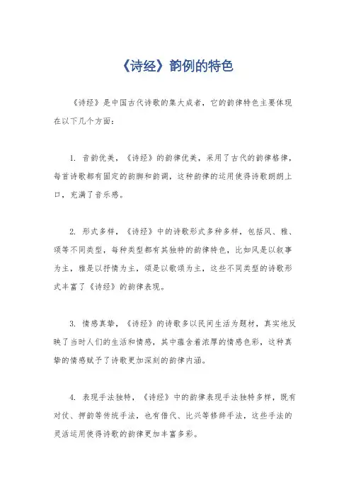 《诗经》韵例的特色