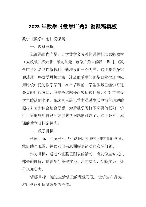 2023年数学《数学广角》说课稿模板