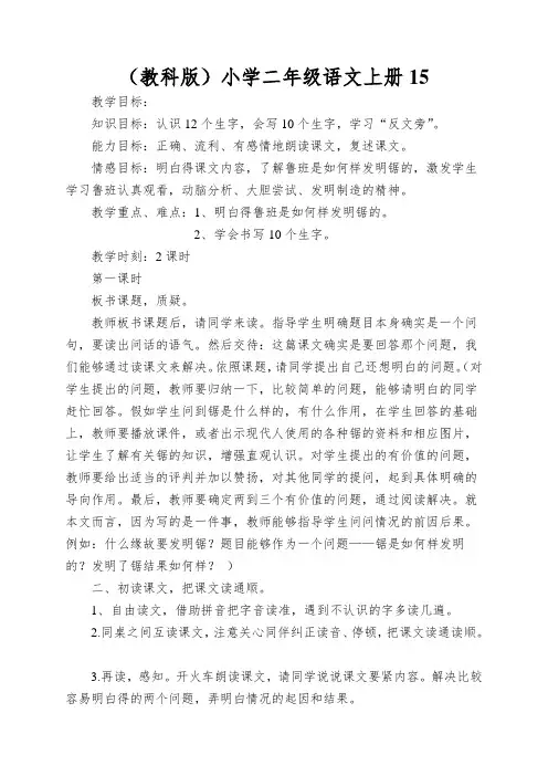 (教科版)小学二年级语文上册15.《锯是怎样发明的》教案