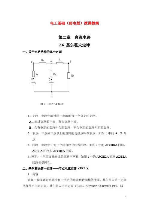 电工基础(邮电版)授课教案：2.6 基尔霍夫定律