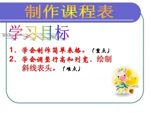《制作课程表》教学课件
