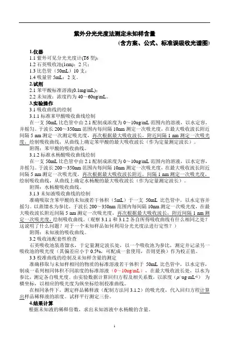 紫外分光光度法测定未知样含量实施方案+公式+图