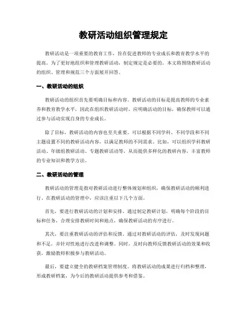 教研活动组织管理规定