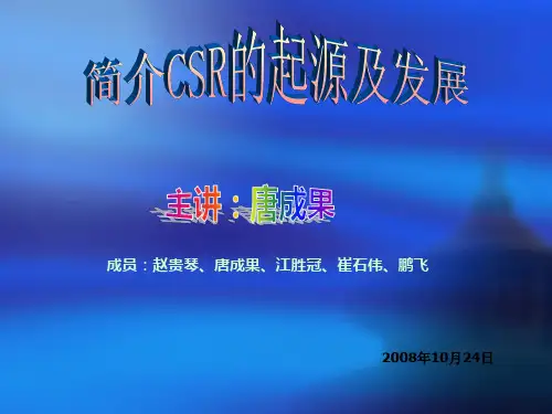 第一组简介CSR的起源及发展