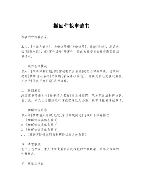 撤回仲裁申请书