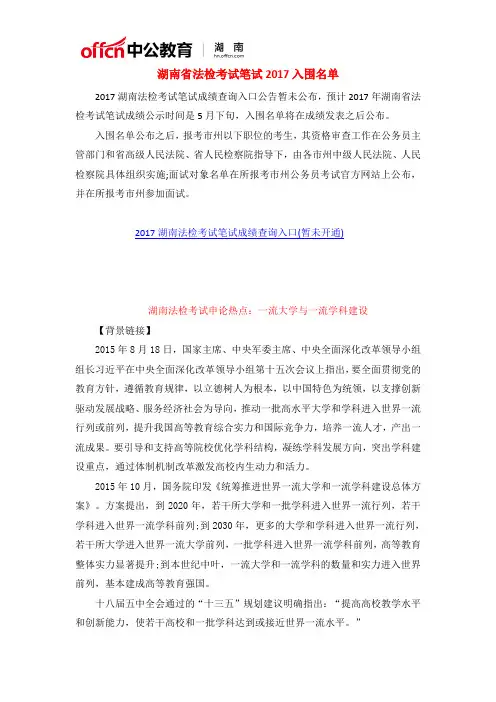 湖南省法检考试笔试2017入围名单