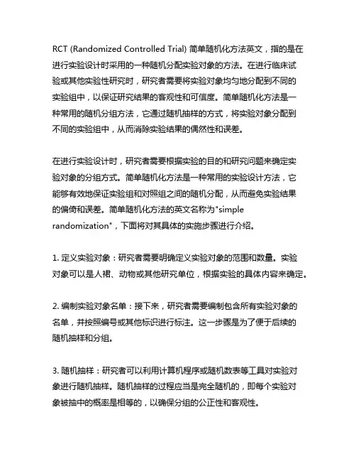 rct 简单随机化方法 英文