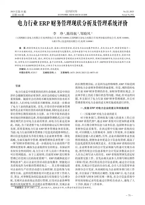 电力行业ERP_财务管理现状分析及管理系统评价