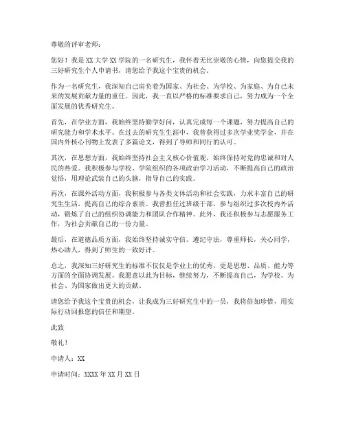 三好研究生个人书面申请书