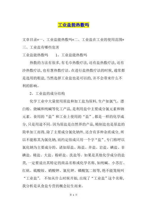 工业盐能热敷吗
