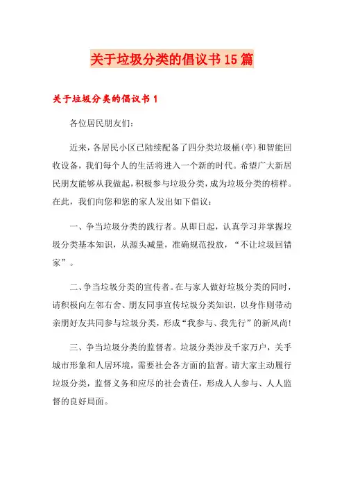 关于垃圾分类的倡议书15篇