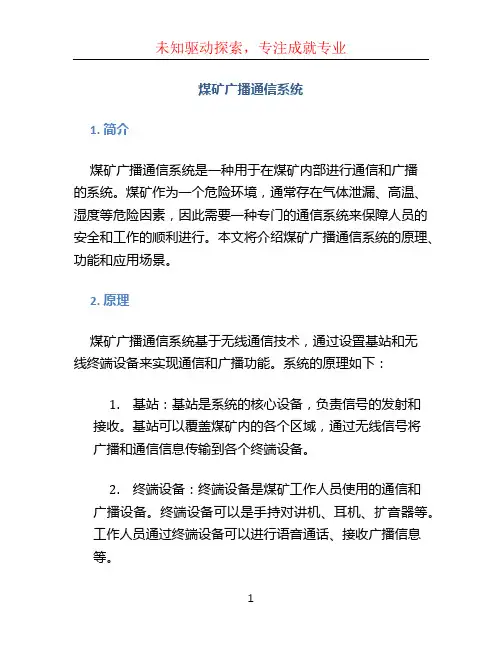 煤矿广播通信系统