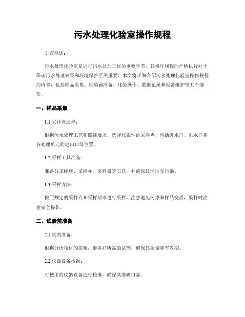 污水处理化验室操作规程
