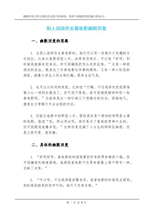 别人说陪你去看电影幽默回复