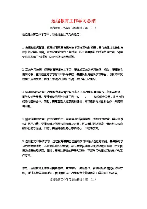 远程教育工作学习总结3篇
