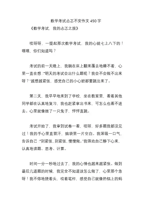 数学考试忐忑不安作文450字