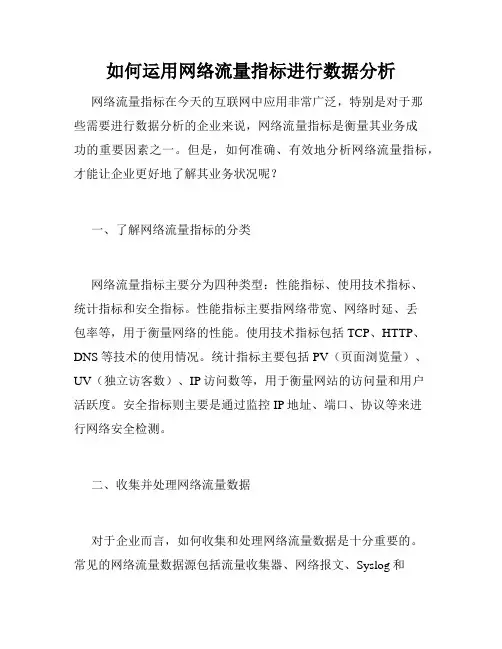 如何运用网络流量指标进行数据分析