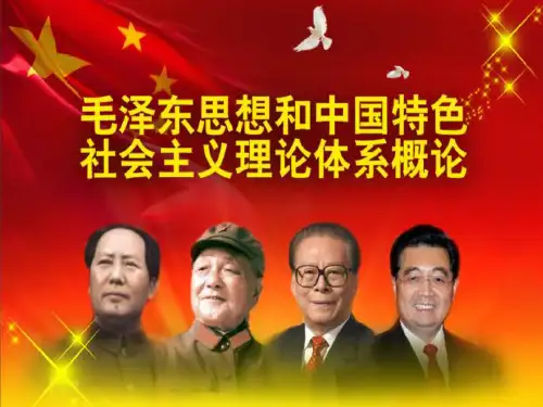 毛泽东思想和中国特色社会主义理论体系概论第八章课件