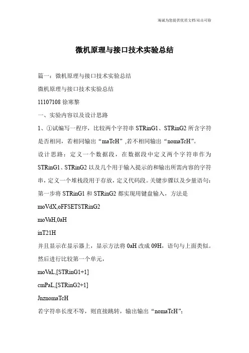 微机原理与接口技术实验总结