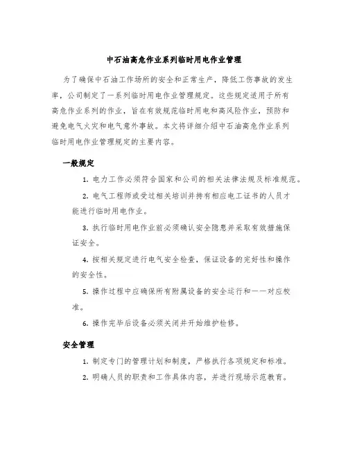 中石油高危作业系列临时用电作业管理
