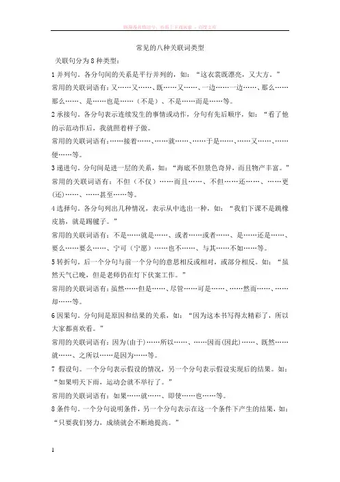 常见的八种关联词类型 (1)