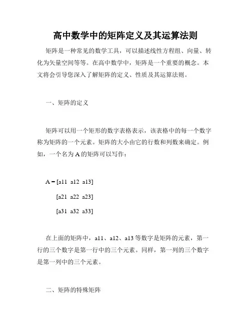 高中数学中的矩阵定义及其运算法则