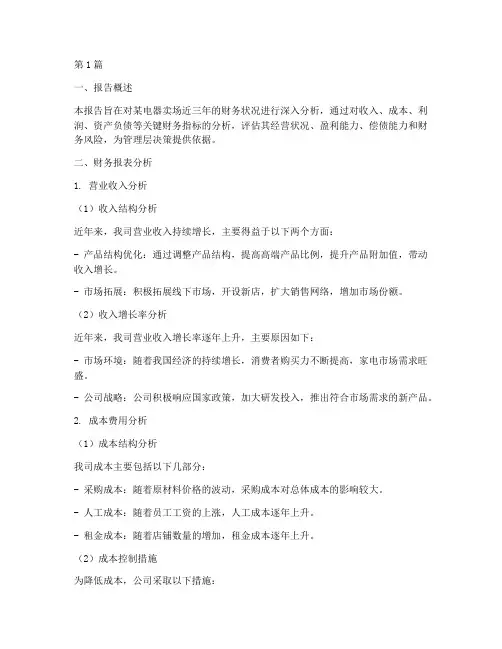 电器卖场财务分析报告(3篇)