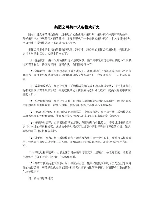集团公司集中采购模式研究