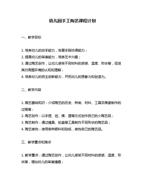 幼儿园手工陶艺课程计划