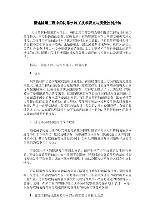概述隧道工程中的防排水施工技术要点与质量控制措施
