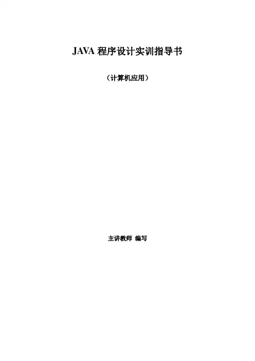 Java实训指导书