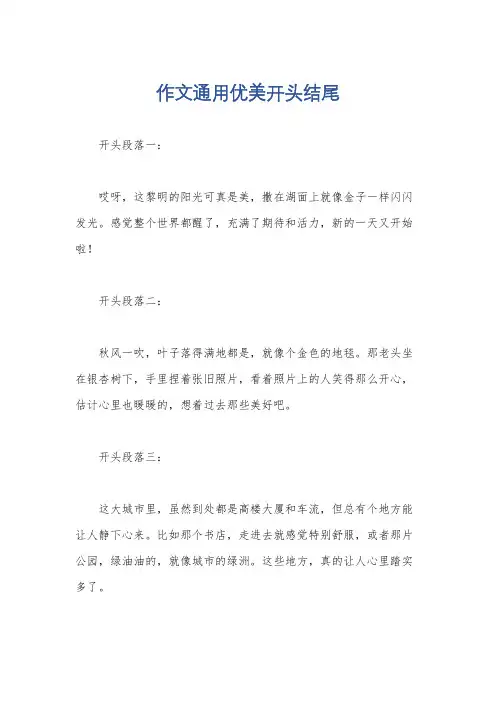 作文通用优美开头结尾