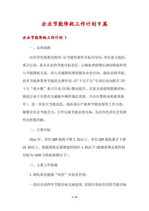 企业节能降耗工作计划9篇