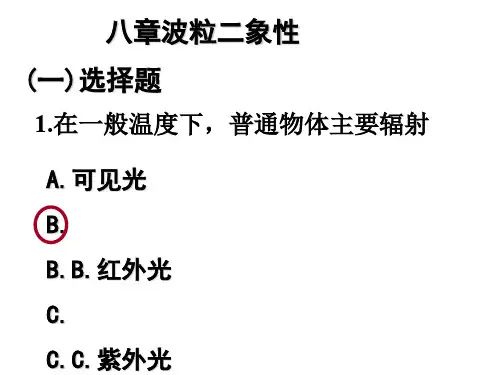 吉林大学大学物理作业第18章波粒二象性习题答案