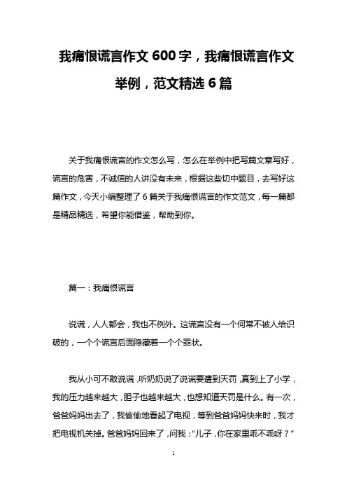 我痛恨谎言作文600字,我痛恨谎言作文举例,范文精选6篇