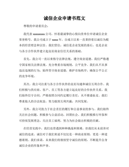 诚信企业申请书范文