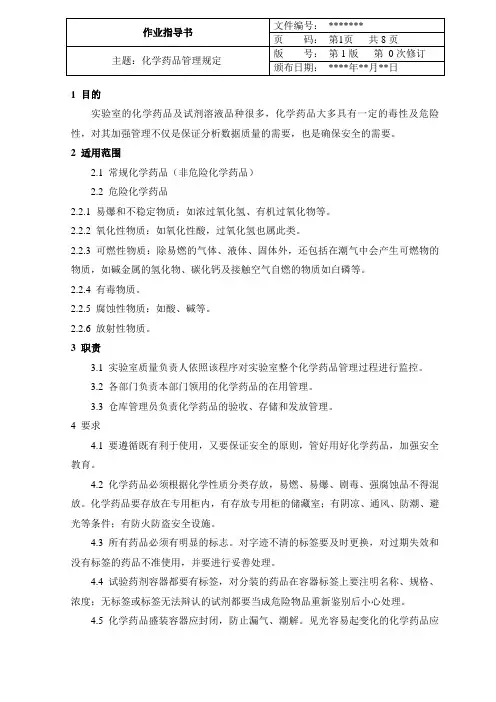 化学药品管理规定