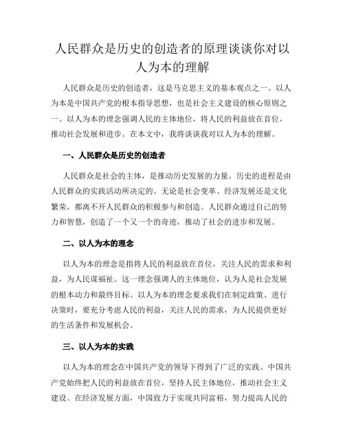 人民群众是历史的创造者的原理谈谈你对以人为本的理解