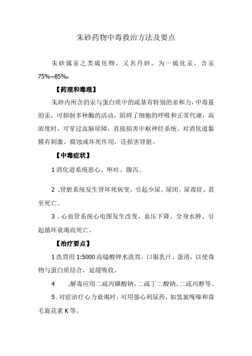 朱砂药物中毒救治方法及要点