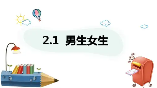 2.1 男生女生 课件(26张PPT)-2023-2024学年统编版道德与法治七年级下册