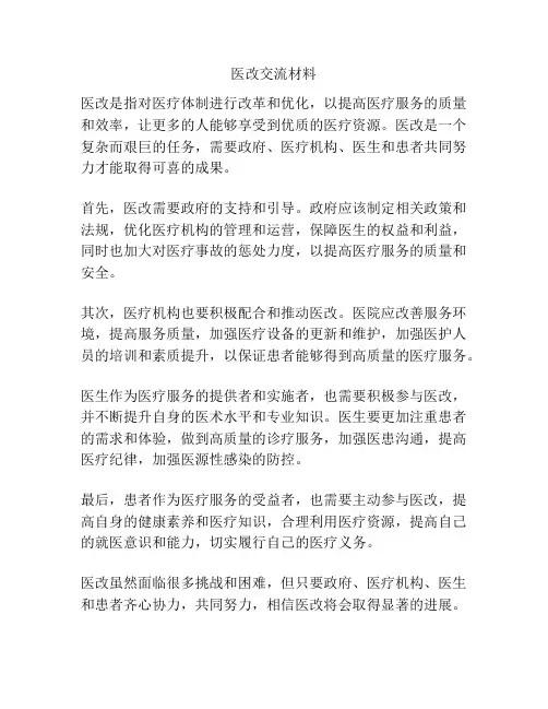 医改交流材料