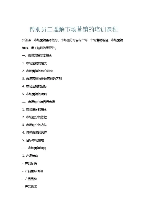 帮助员工理解市场营销的培训课程