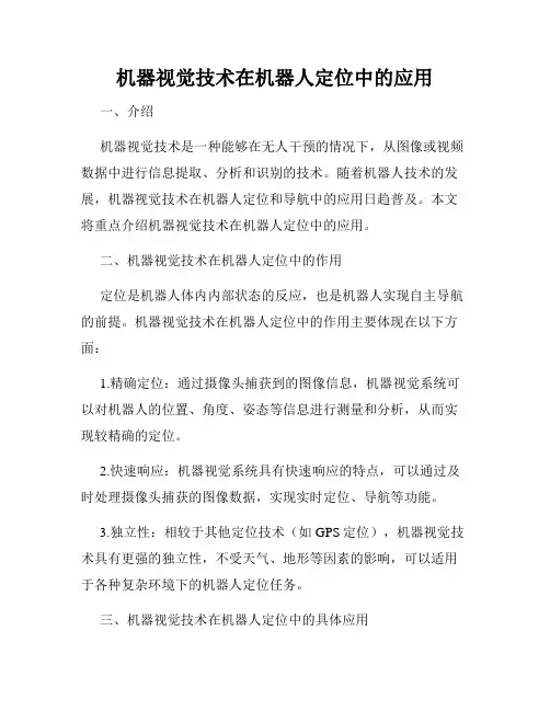机器视觉技术在机器人定位中的应用