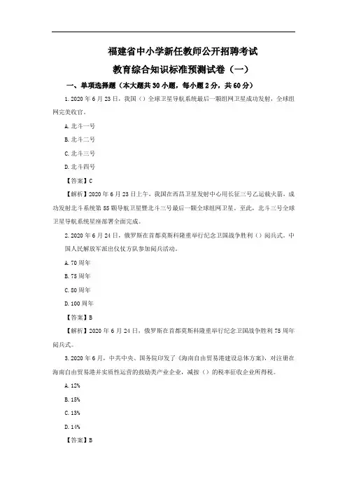 福建省中小学新任教师公开招聘考试模拟题(1)