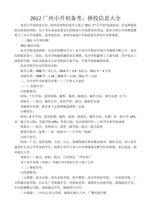 2012广州小升初备考、择校信息大全