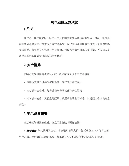 氧气泄露应急预案