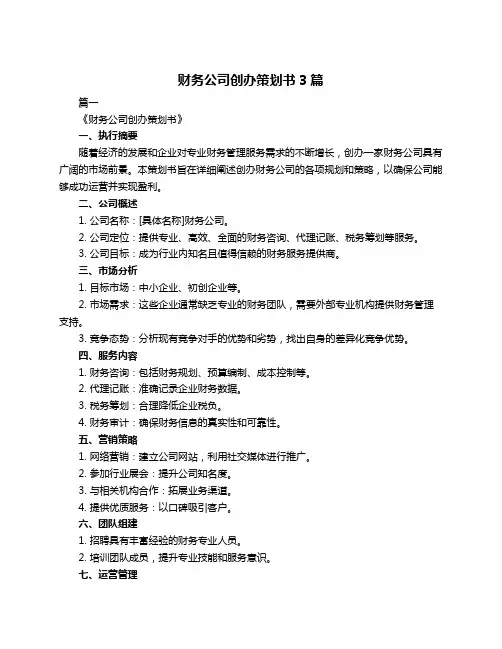 财务公司创办策划书3篇