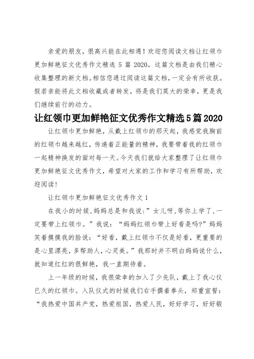 让红领巾更加鲜艳征文优秀作文精选5篇2020